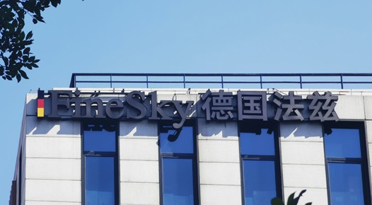 法茲（上海）貿易有(yǒu)限公(gōng)司