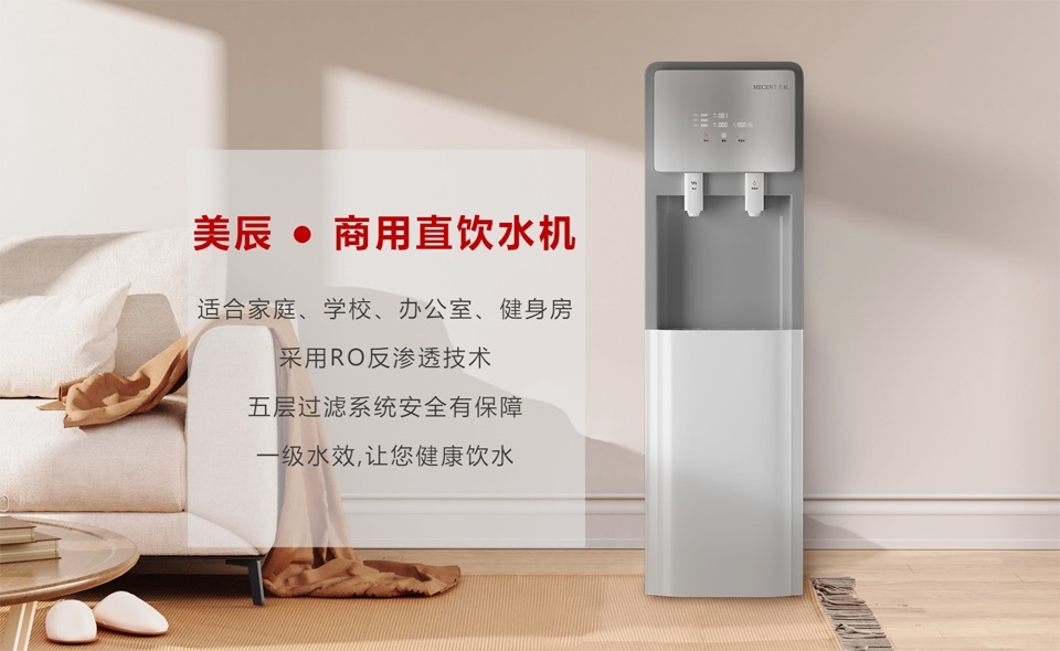 美辰商(shāng)用(yòng)直飲機滿足不同環境的飲水需求