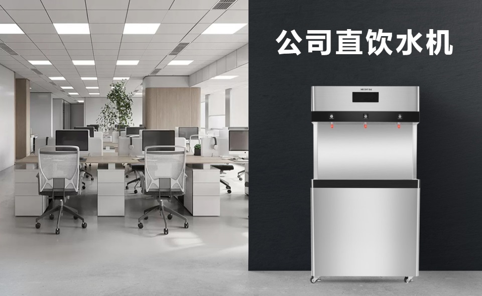 為(wèi)什麽選擇商(shāng)用(yòng)直飲水機？直飲水機有(yǒu)哪些好處？