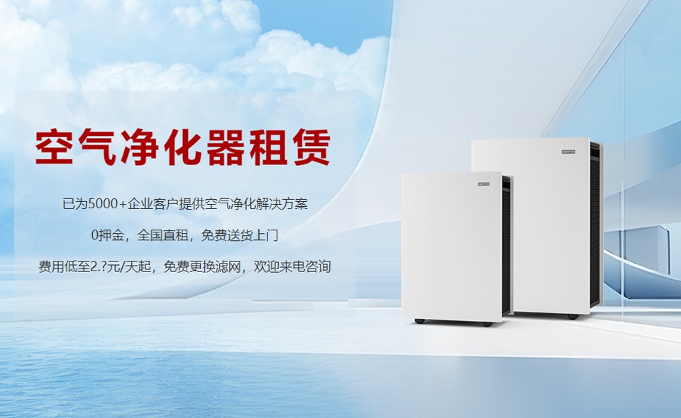 租賃空氣淨化器成為(wèi)新(xīn)趨勢，未來行業發展前景可(kě)期