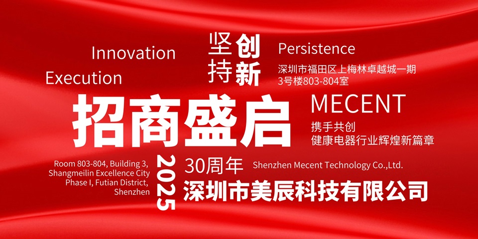 美辰30周年招商(shāng)盛啓：攜手共創健康電(diàn)器行業輝煌新(xīn)篇章