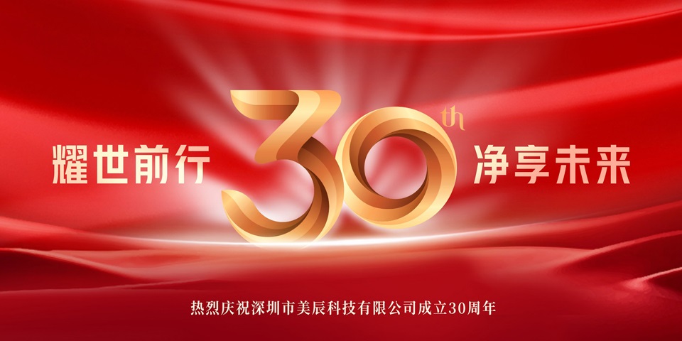 美辰30周年招商(shāng)盛啓：攜手共創健康電(diàn)器行業輝煌新(xīn)篇章