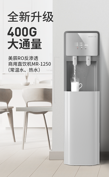反滲透商(shāng)用(yòng)直飲機MR-1250