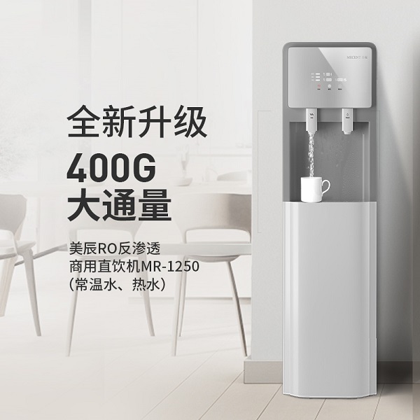 反滲透商(shāng)用(yòng)直飲機MR-1250