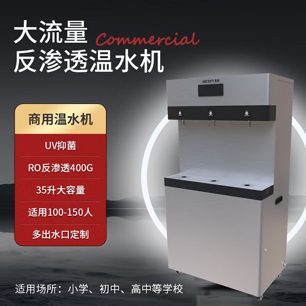 反滲透商(shāng)用(yòng)溫水機ME355C