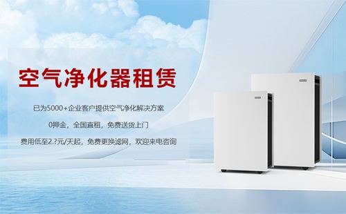 租賃空氣淨化器成為(wèi)新(xīn)趨勢，未來行業發展前景可(kě)期